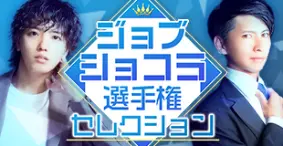 仕事が出来るイケメンNO.1は誰だ！？ジョブショコライケメン選手権